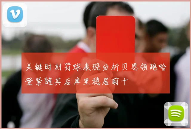 关键时刻罚球表现分析贝恩领跑哈登紧随其后库里稳居前十