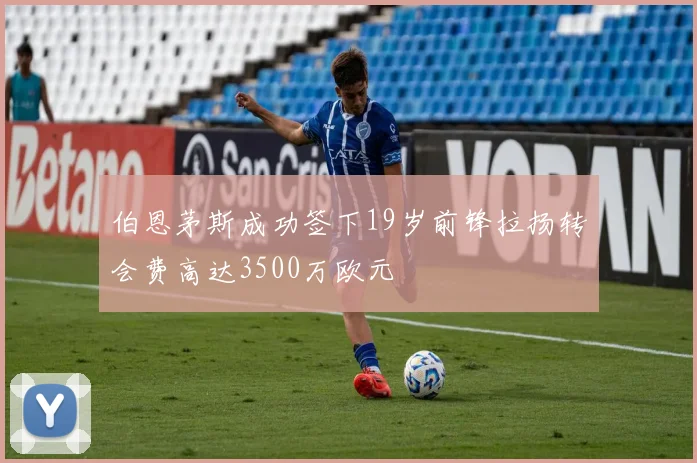 伯恩茅斯成功签下19岁前锋拉扬转会费高达3500万欧元