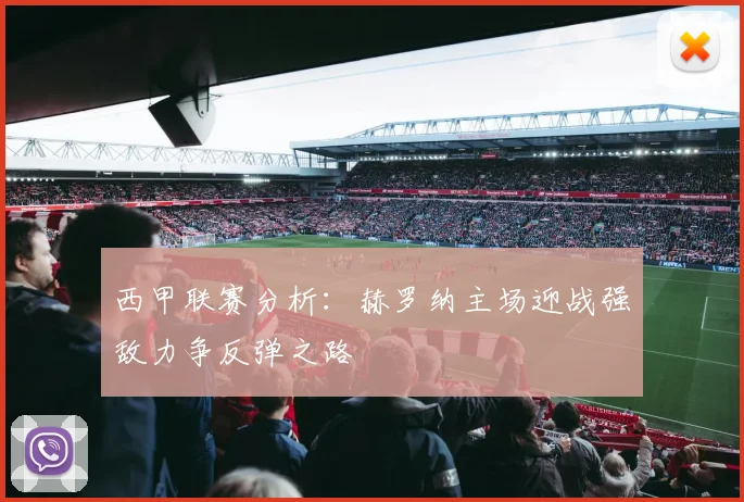 西甲联赛分析：赫罗纳主场迎战强敌力争反弹之路