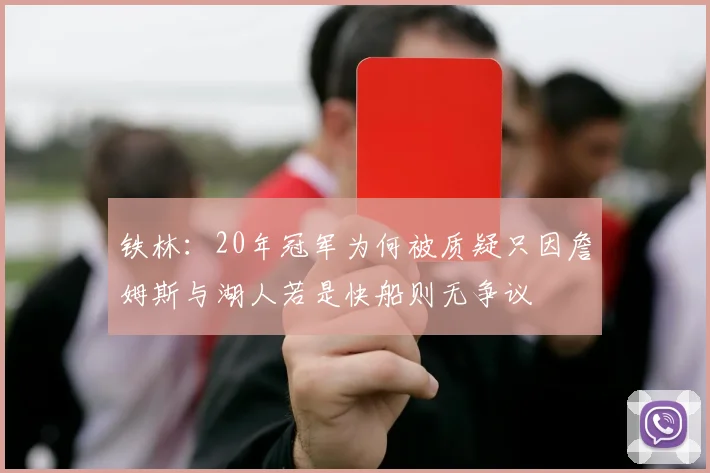铁林：20年冠军为何被质疑只因詹姆斯与湖人若是快船则无争议