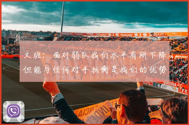 文班：面对弱队我们水平有所下降但能与任何对手抗衡是我们的优势