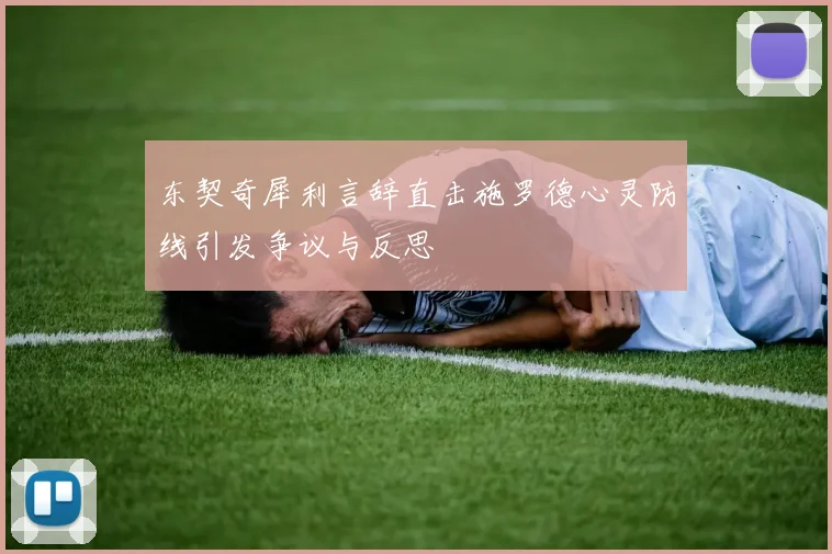 东契奇犀利言辞直击施罗德心灵防线引发争议与反思